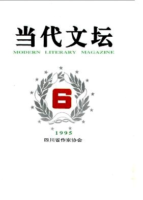 《当代文坛》核心期刊发表