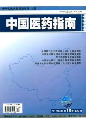 《中国医药指南杂志》国家新闻出版总署论文