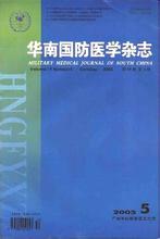 《华南国防医学杂志》核心级医学论文