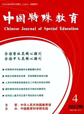 《中国特殊教育》核心级教育期刊论文