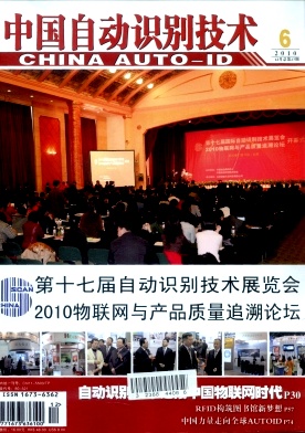 《中国自动识别技术》国家级核心期刊论文表