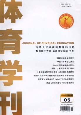 《体育学刊》体育教师论文发表