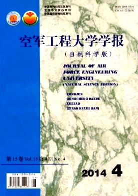 《空军工程大学学报(自然科学版)》核心期刊杂志信息