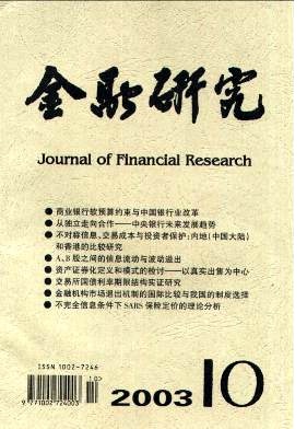 《金融研究》经济类核心期刊快速论文发表