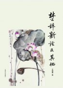 文史出版社推《楚辞新论及其他2015年1月8日