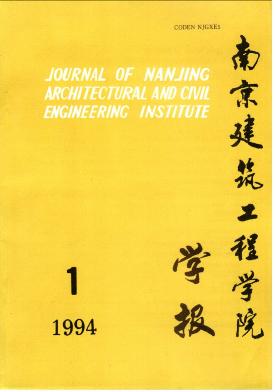 《南京建筑工程学院学报》核心期刊论文发表