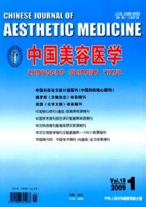《中国美容医学》医疗美容期刊
