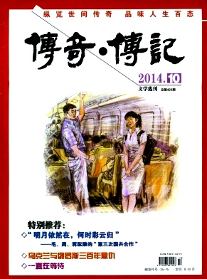 《传奇.传记文学选刊》核心论文发表网