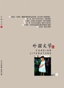 论文发表浅析外国文学如何教学