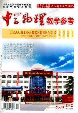 《中学物理教学参考》教育核心期刊