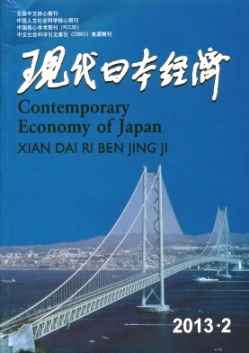 《现代日本经济》核心级经济类期刊　