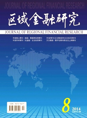《区域金融研究》期刊发表网