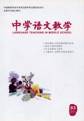 《中学语文教学》2015年教育核心期刊