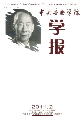 《中央音乐学院学报》文学核心期刊