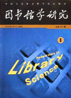 《图书馆学研究》论文发表期刊