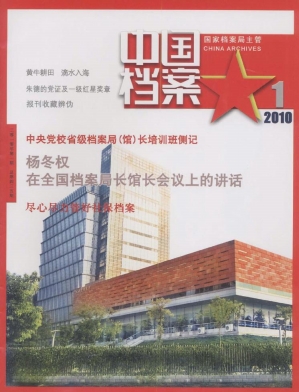 《中国档案》北大核心期刊