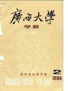 广西大学学报发表格式
