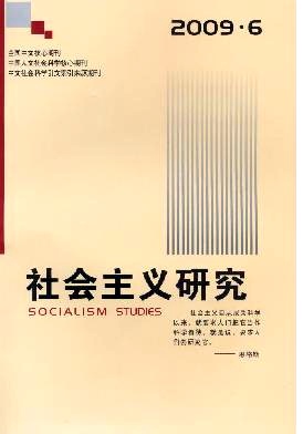 《社会主义研究》2015年核心期刊