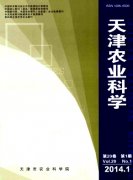 天津农业科学》农业科技论文农业推广论文