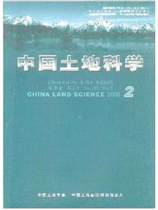 《中国土地科学》农业经济类期刊好发吗