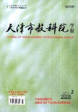 《天津市教科院学报》中文核心期刊目录