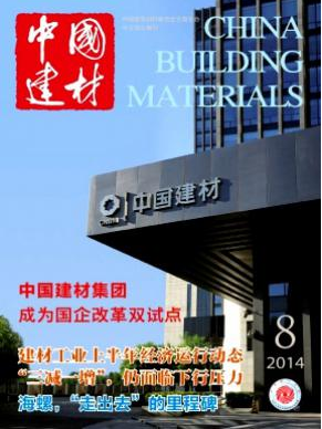 《中国建材》国家级期刊