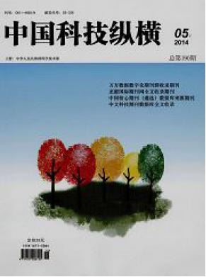 《中国科技纵横》核心期刊吗