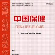 《中国保健》医药杂志