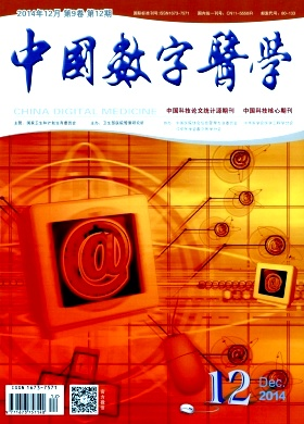 《中国数字医学杂志》医类核心期刊