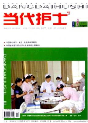 《当代护士》省级医学期刊