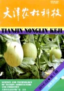 天津农林科技》农业科技论文