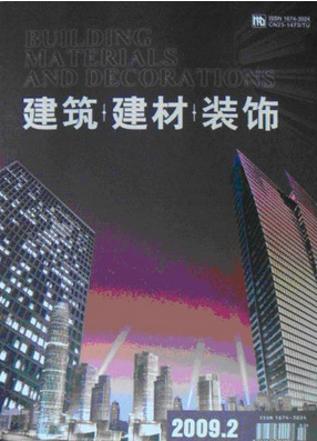 《建筑建材装饰》国家级建筑期刊