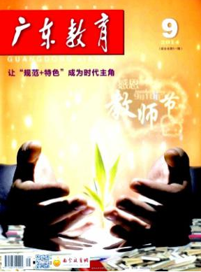 《广东教育》国家级期刊