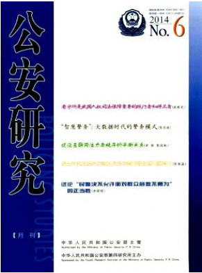 《公安研究》高级政工师评审条件