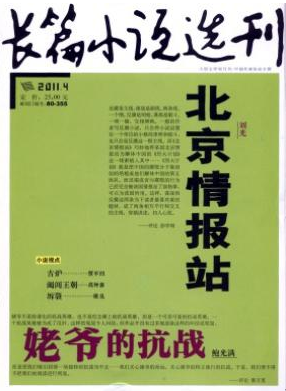 《长篇小说选刊》文学论文发表