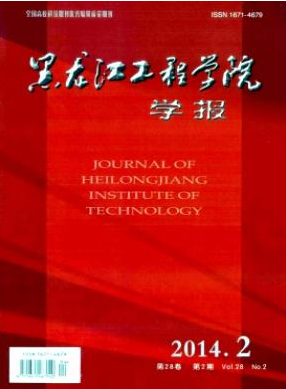 《黑龙江工程学院学报》省级期刊论文