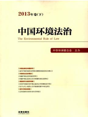 《中国环境法治》论文机构