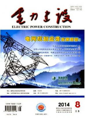 《电力建设》电力期刊论文