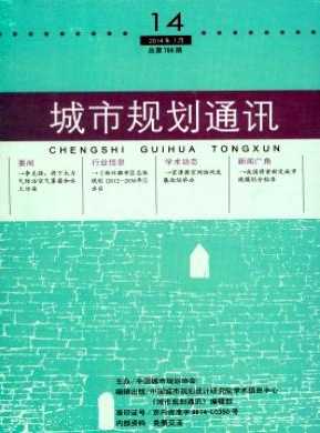 《城市规划通讯》国家期刊论文