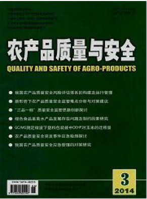 《农产品质量与安全》国家级农业期刊