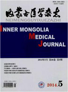 《内蒙古医学》省级医学期刊　内蒙古杂志社