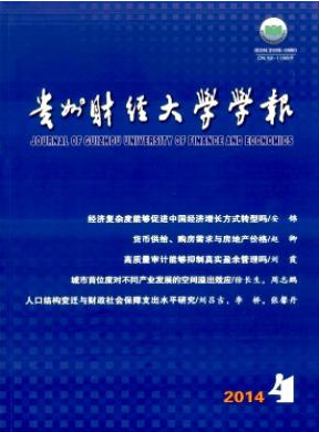 《贵州财经大学学报》杂志社邮箱