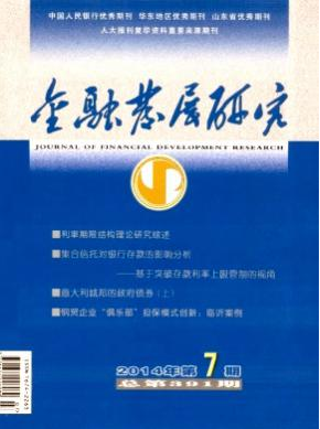 《金融发展研究》经济论文发表须知