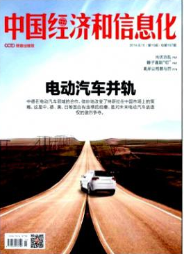 《中国经济和信息化》国家级经济期刊要求