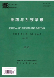 电路与系统学报核心期刊论文发表