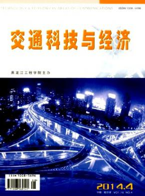 《交通科技与经济》经济论文发表期刊