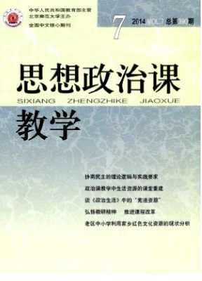 《思想政治课教学》哪个期刊发论文快