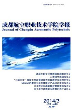 《成都航空职业技术学院学报》四川省科技期刊