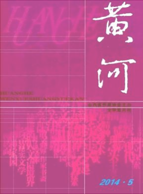 《黄河》省级文学论文