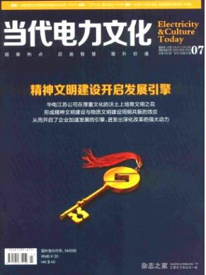 《当代电力文化》国家级电子期刊